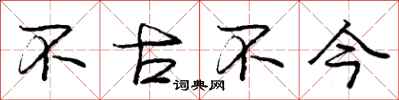 庞中华不古不今行书怎么写