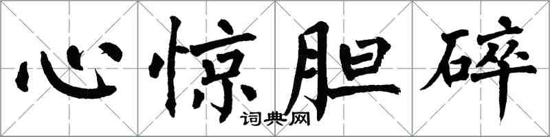 翁闿运心惊胆碎楷书怎么写