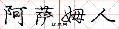 庞中华阿萨姆人行书怎么写