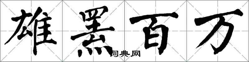 翁闿运雄罴百万楷书怎么写