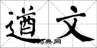 翁闿运遒文楷书怎么写