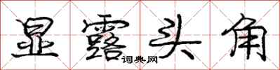 庞中华显露头角行书怎么写