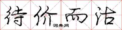 庞中华待价而沽行书怎么写