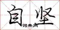 庞中华自坚行书怎么写