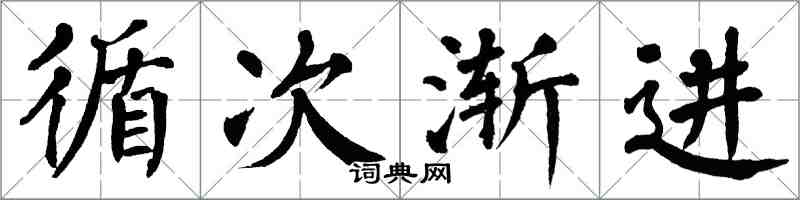翁闿运循次渐进楷书怎么写