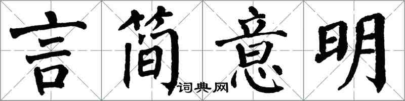 翁闿运言简意明楷书怎么写