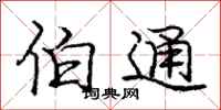 庞中华伯通行书怎么写