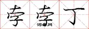 庞中华孛孛丁行书怎么写