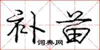 庞中华补苗行书怎么写