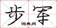 庞中华步军行书怎么写