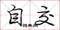 庞中华自交行书怎么写