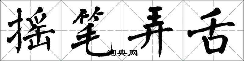 翁闿运摇笔弄舌楷书怎么写