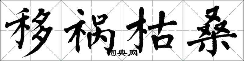 翁闿运移祸枯桑楷书怎么写