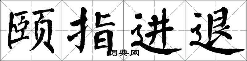 翁闿运颐指进退楷书怎么写
