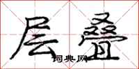 庞中华层叠行书怎么写