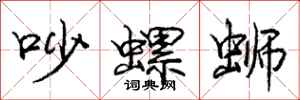 庞中华吵螺蛳行书怎么写