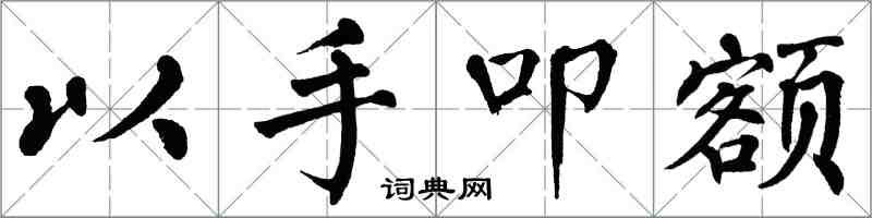 翁闿运以手叩额楷书怎么写