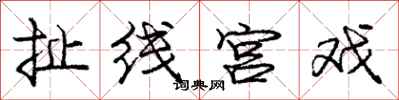 庞中华扯线宫戏行书怎么写