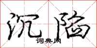 庞中华沉陷行书怎么写