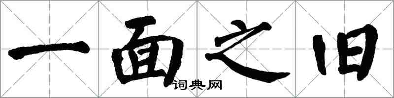 翁闿运一面之旧楷书怎么写