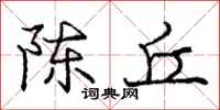 庞中华陈丘行书怎么写
