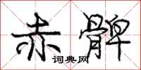 庞中华赤髀行书怎么写