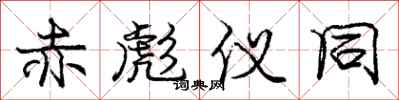 庞中华赤彪仪同行书怎么写