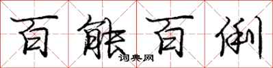 庞中华百能百俐行书怎么写