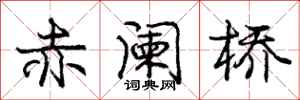 庞中华赤阑桥行书怎么写