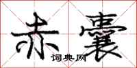 庞中华赤囊行书怎么写