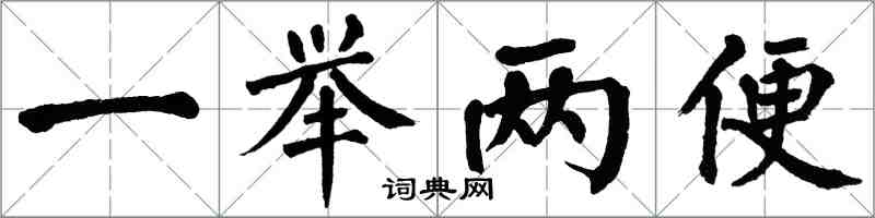 翁闿运一举两便楷书怎么写