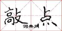 侯登峰敲点楷书怎么写