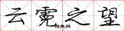 庞中华云霓之望行书怎么写