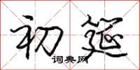 庞中华初筵行书怎么写
