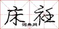 庞中华床衽行书怎么写