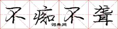 庞中华不痴不聋行书怎么写