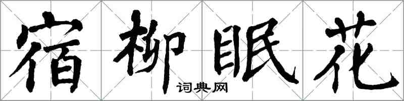 翁闿运宿柳眠花楷书怎么写