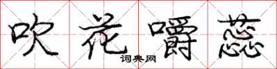 庞中华吹花嚼蕊行书怎么写