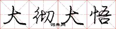 庞中华大彻大悟行书怎么写