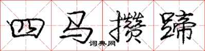 庞中华四马攒蹄行书怎么写