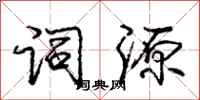 庞中华词源行书怎么写