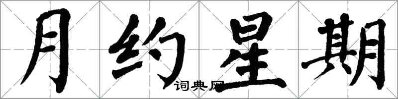 翁闿运月约星期楷书怎么写