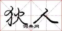 庞中华狄人行书怎么写