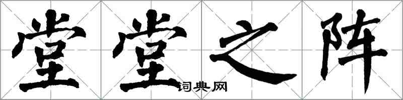 翁闿运堂堂之阵楷书怎么写