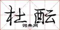 庞中华杜酝行书怎么写