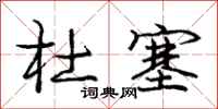 庞中华杜塞行书怎么写
