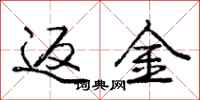 庞中华返金行书怎么写
