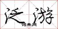 庞中华泛游行书怎么写
