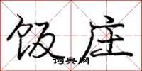庞中华饭庄行书怎么写