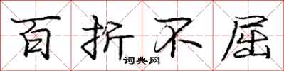 庞中华百折不屈行书怎么写